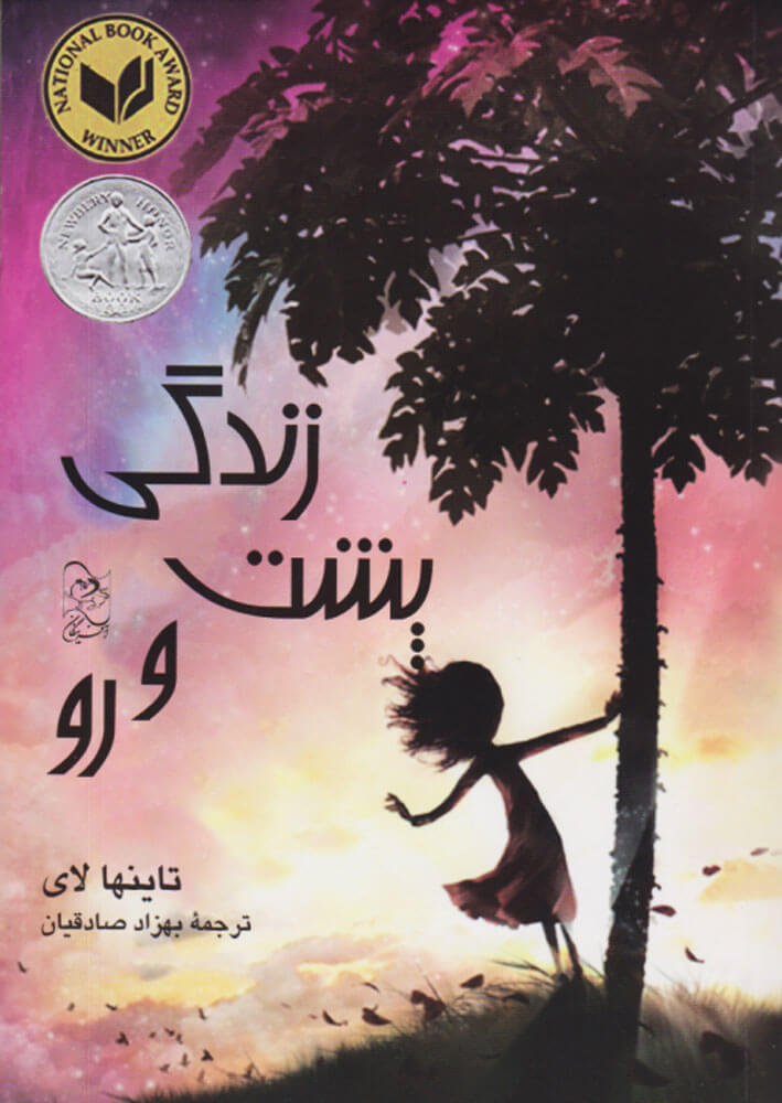 پایانه - زندگی پشت و رو