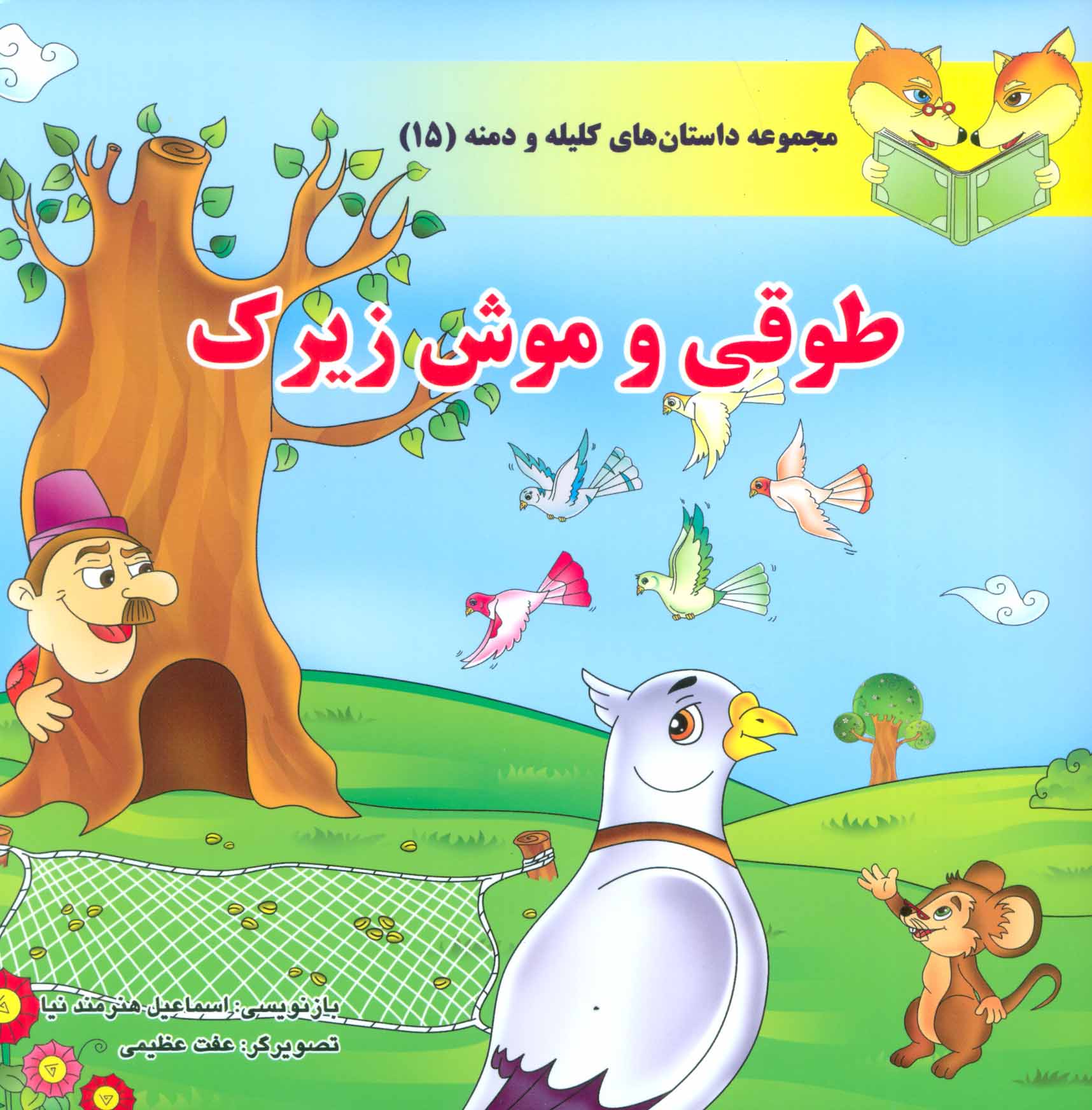 پایانه - طوقی و موش زیرک