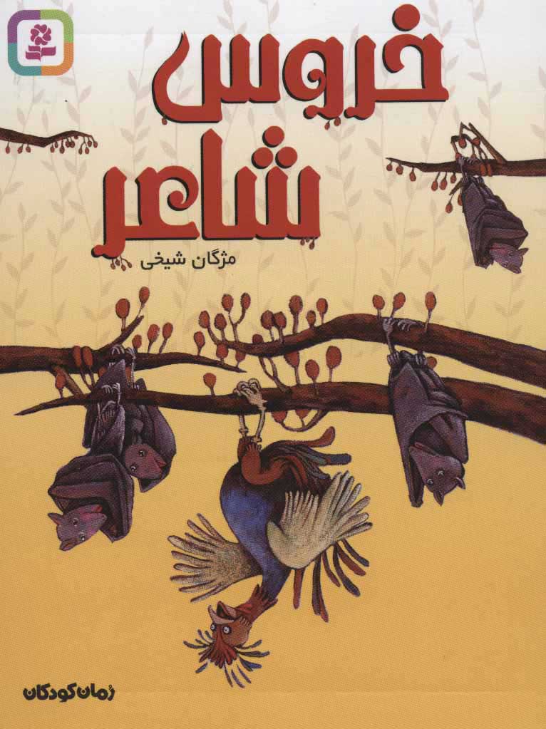 پایانه - خروس شاعر