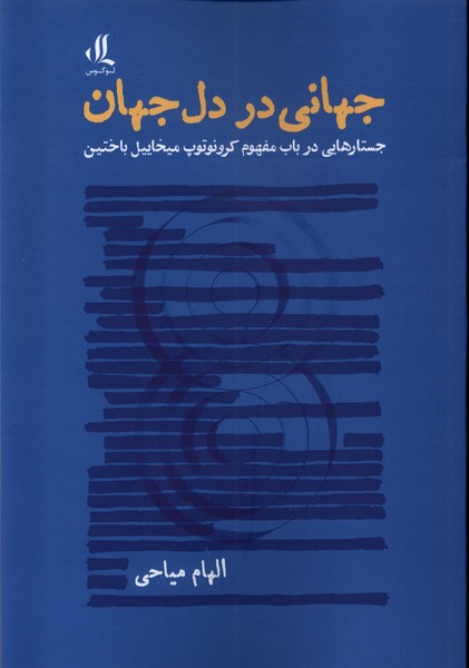 پایانه - جهانی در دل جهان