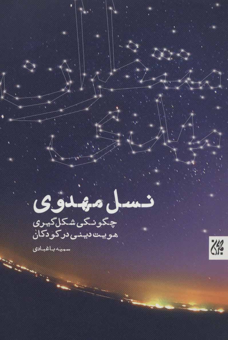 پایانه - نسل مهدوی