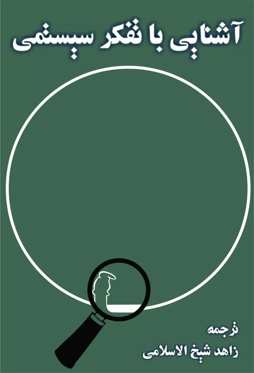 پایانه - آشنایی با تفکر سیستمی