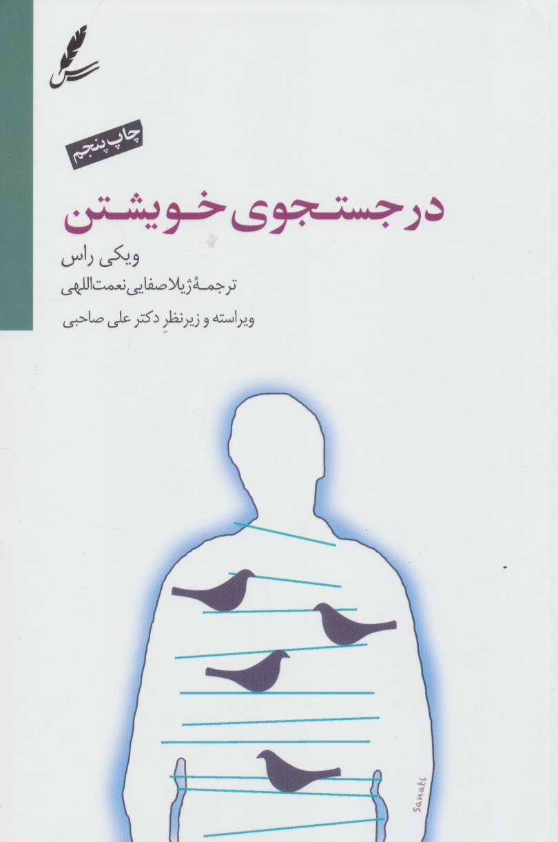پایانه - در جستجوی خویشتن