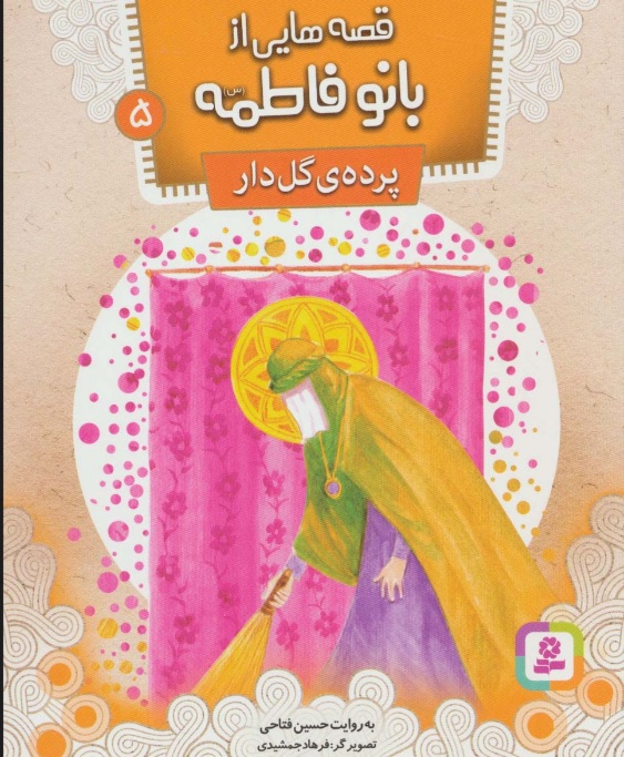 پایانه - قصه هایی از بانو فاطمه (س) 5