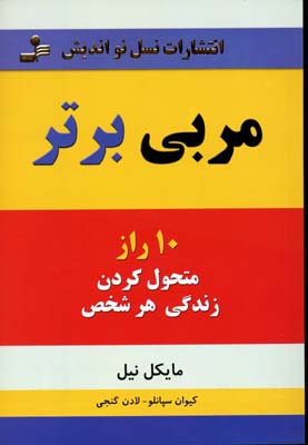 پایانه - مربی برتر