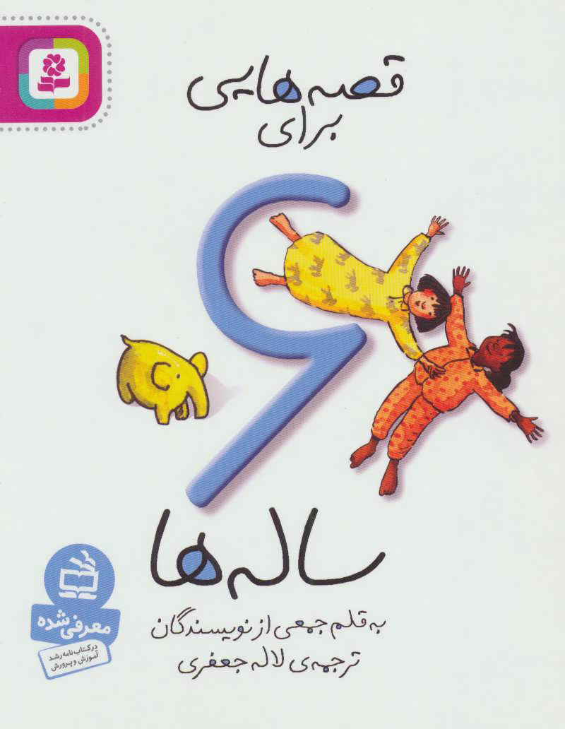 پایانه - قصه هایی برای 6 ساله ها