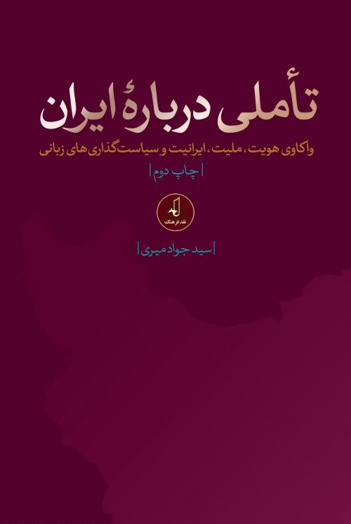 پایانه - تاملی درباره ایران