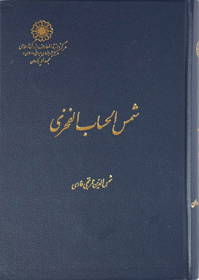 پایانه - شمس الحساب الفخری