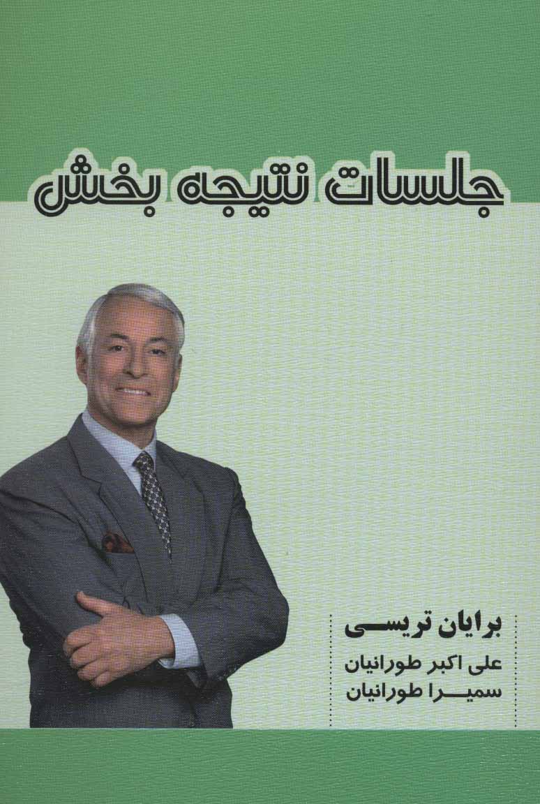 پایانه - جلسات نتیجه بخش