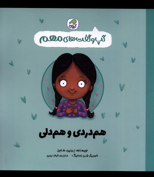 پایانه - هم دردی و هم دلی