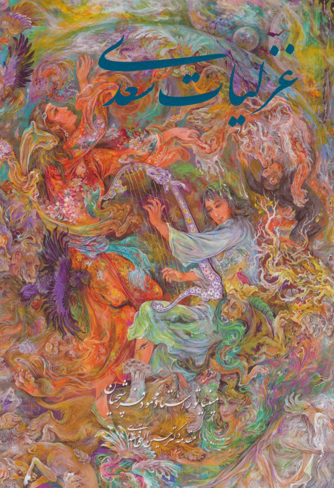 پایانه - غزلیات سعدی فرشچیان