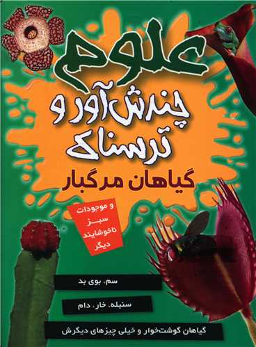 پایانه - علوم چندش آور ترسناک : گیاهان مرگبار