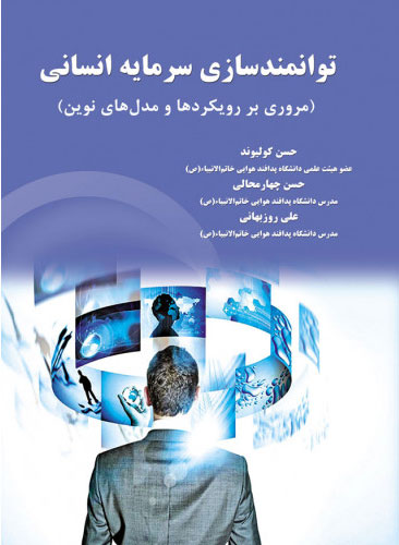 پایانه - توانمندسازی سرمایه انسانی