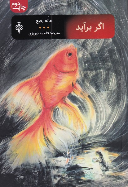 پایانه - اگر برآید