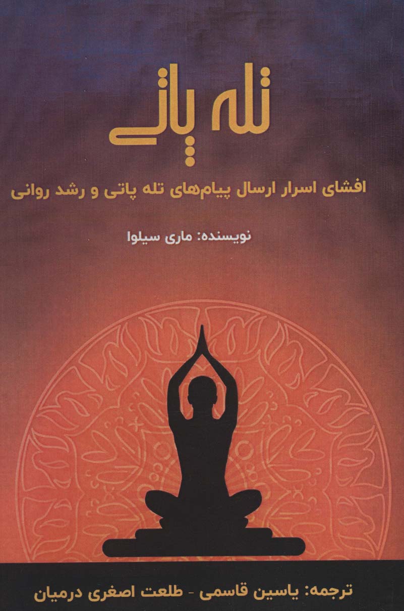 پایانه - تله پاتی