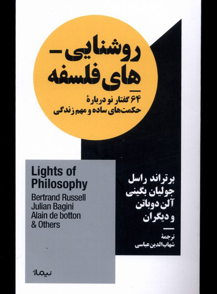 پایانه - روشنایی های فلسفه