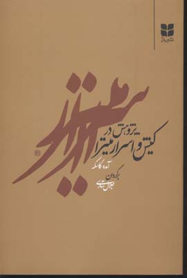 پایانه - پژوهش در کیش و اسرار میترا