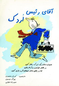 پایانه - آقای رئیس اردک