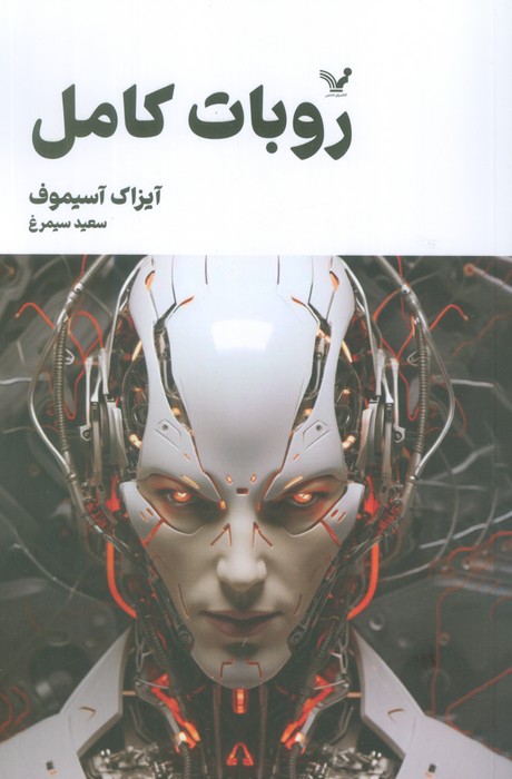 پایانه - روبات کامل (جلد دوم)