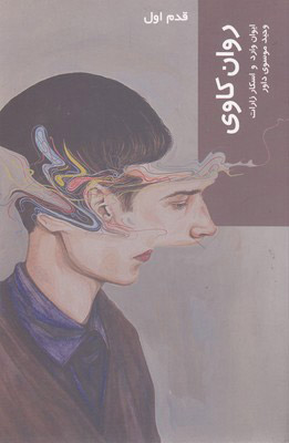 پایانه - روان کاوی