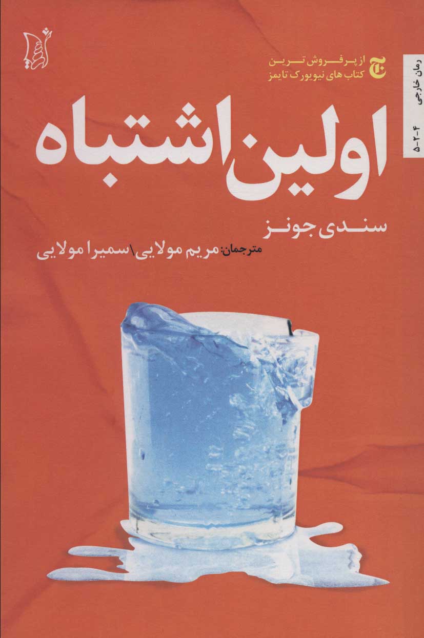 پایانه - اولین اشتباه