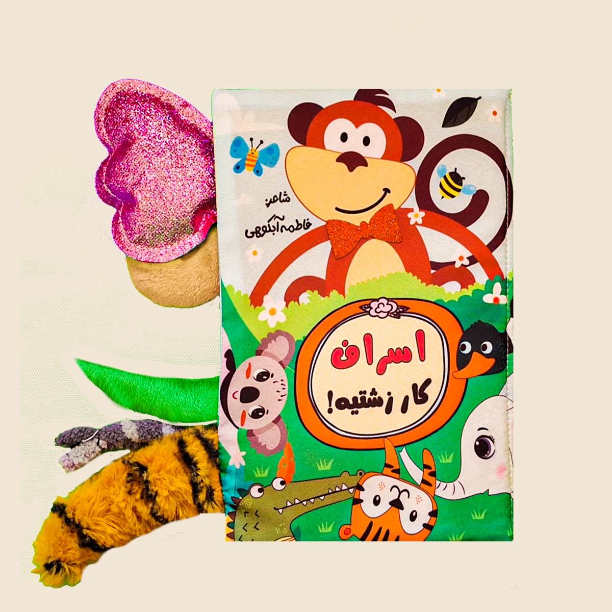 پایانه - اسراف کار زشتیه!