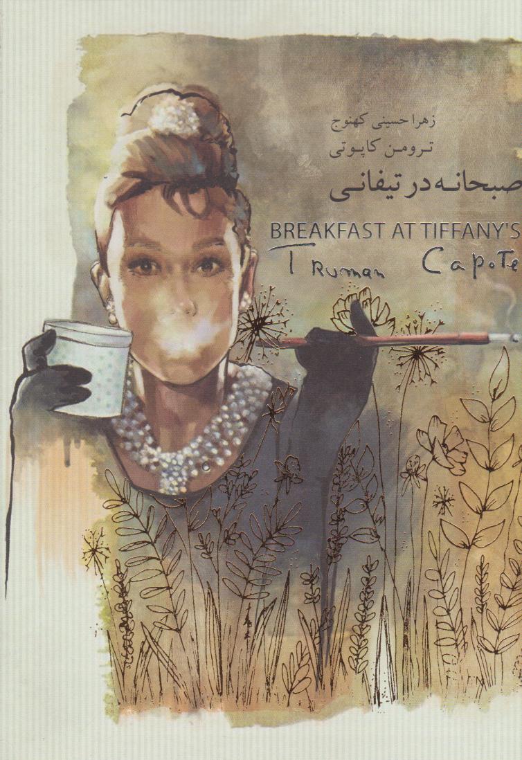 پایانه - صبحانه در تیفانی