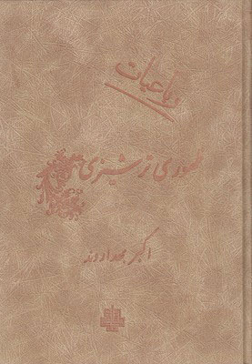 پایانه - رباعیات ظهوری ترشیزی