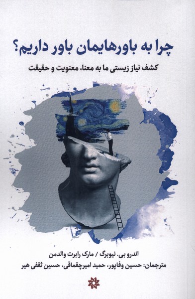 پایانه - چرا به باورهایمان باور داریم؟