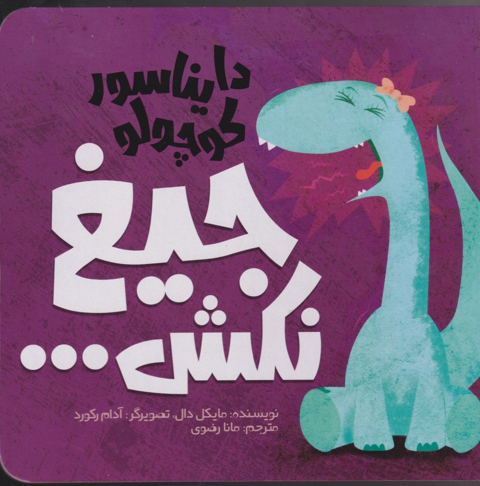 پایانه - دایناسور کوچولو (3) : جیغ نکش