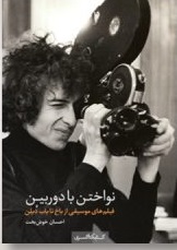 پایانه - نواختن با دوربین