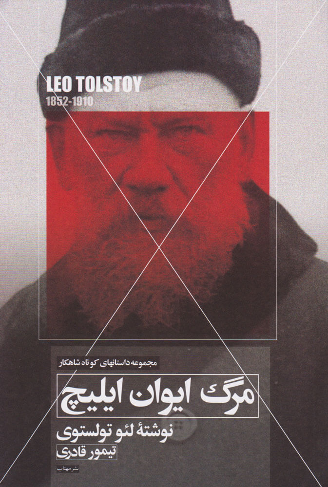 پایانه - مرگ ایوان ایلیچ