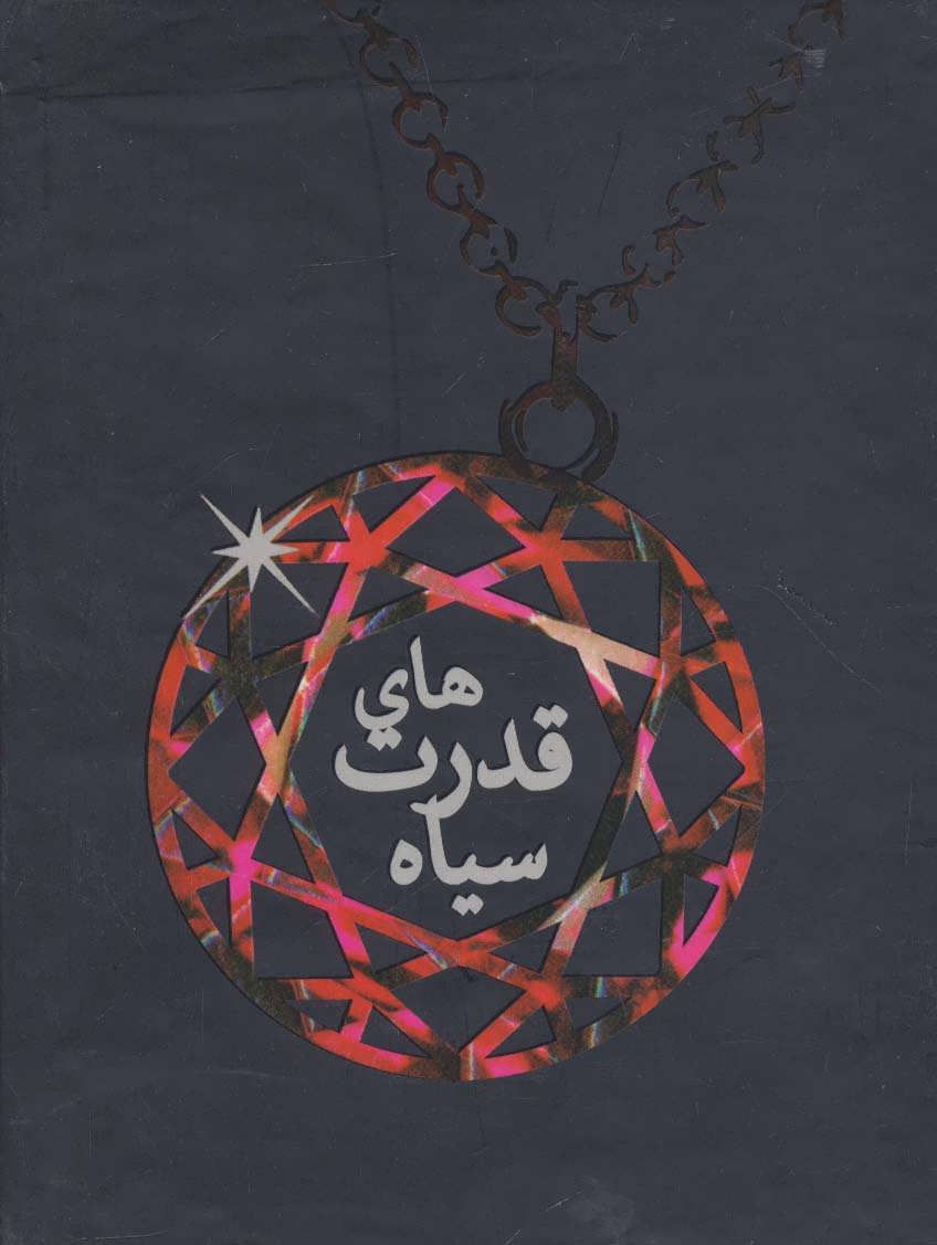 پایانه - مجموعه ی قدرت های سیاه