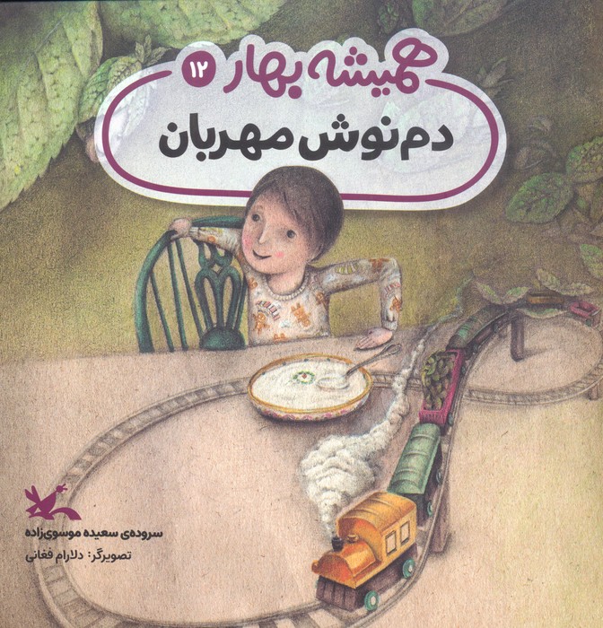 پایانه - دم نوش مهربان