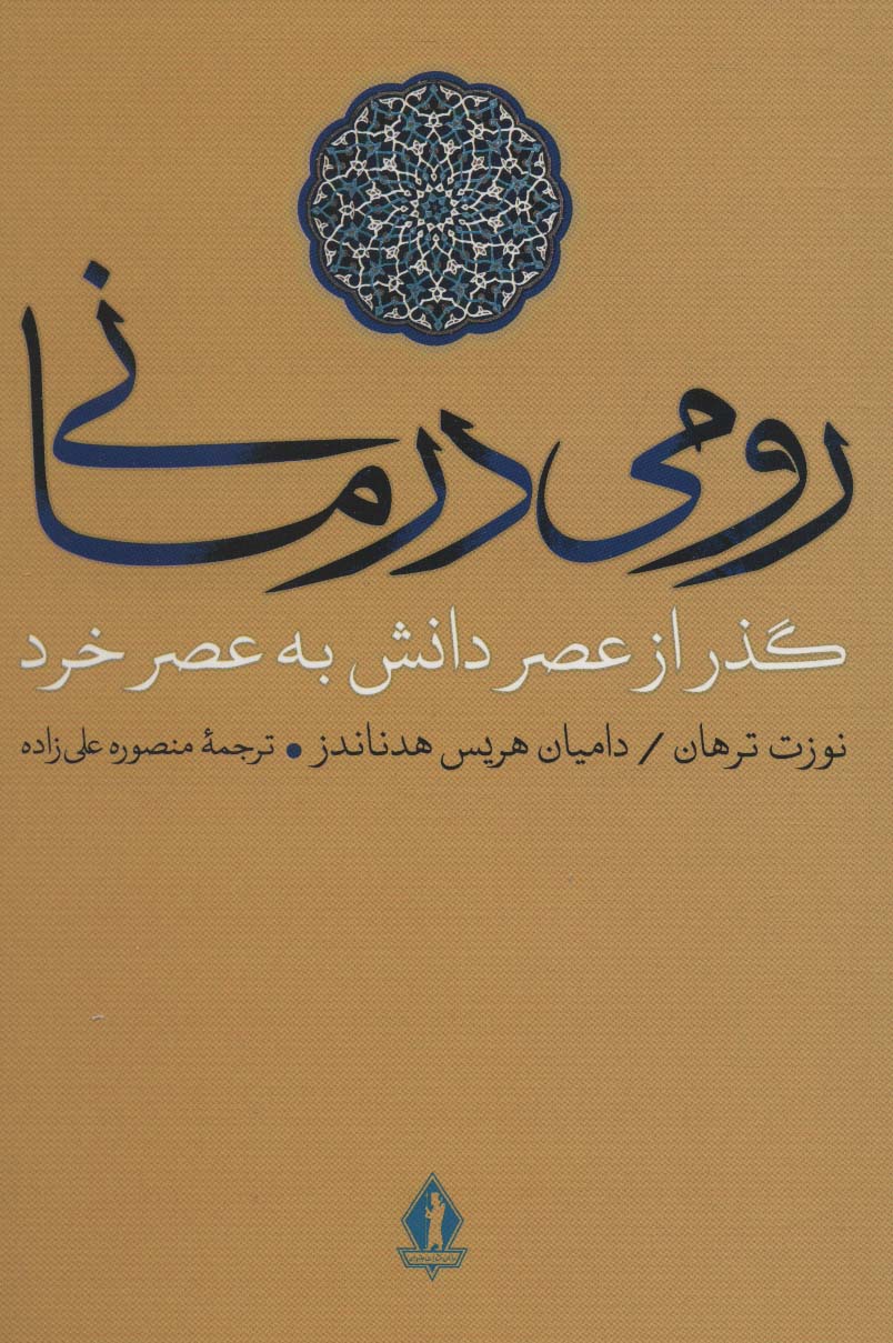 پایانه - رومی درمانی