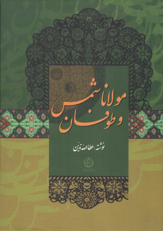 پایانه - مولانا و طوفان شمس
