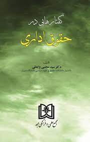 پایانه - گفتارهایی در حقوق اداری