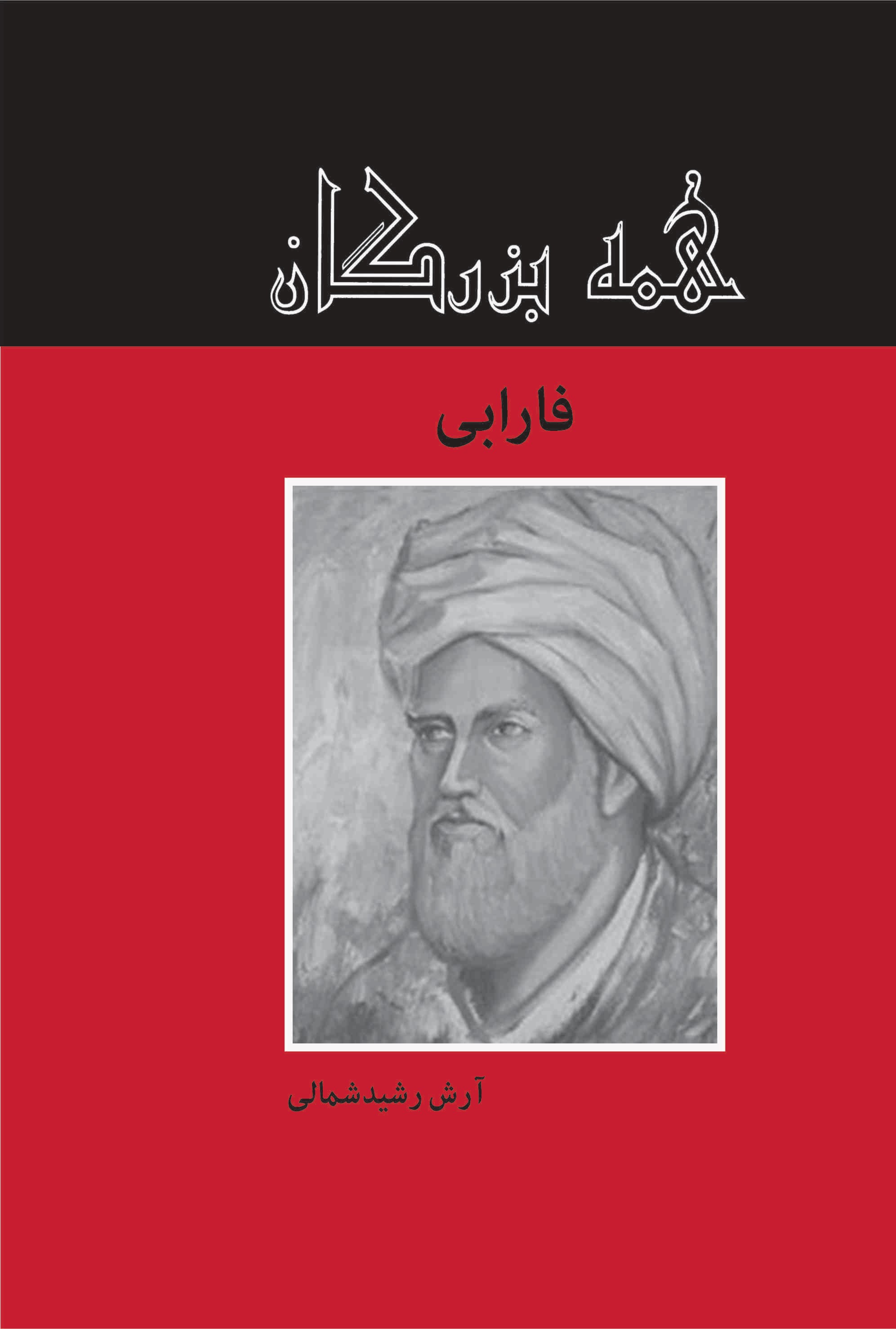 پایانه - فارابی