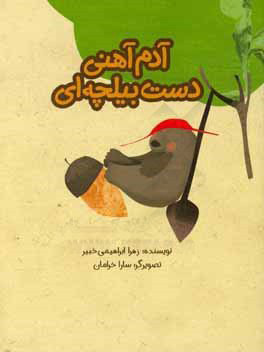 پایانه - آدم آهنی دست بیلچه ای