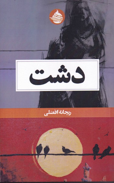 پایانه - دشت