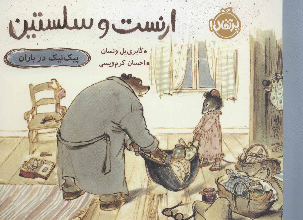 پایانه - ارنست و سلستین-پیک نیک درباران