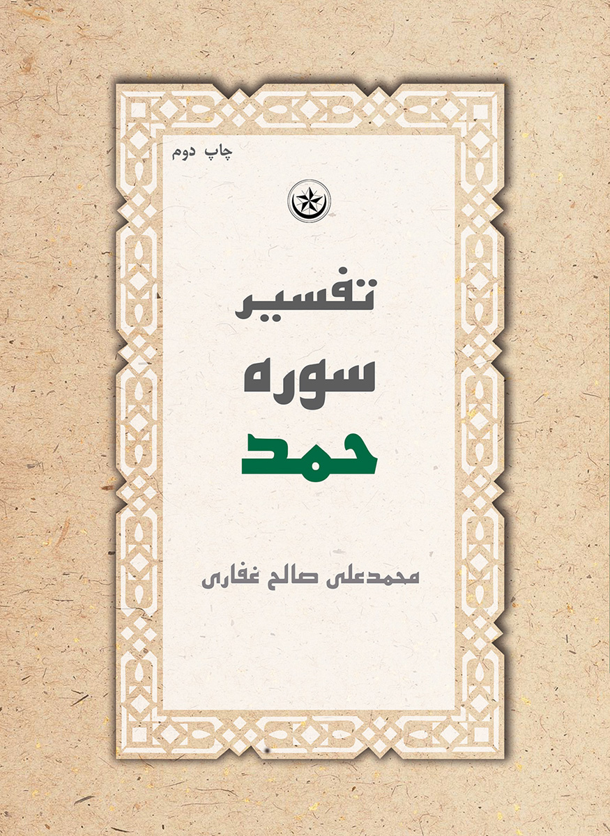 پایانه - تفسیر سوره حمد