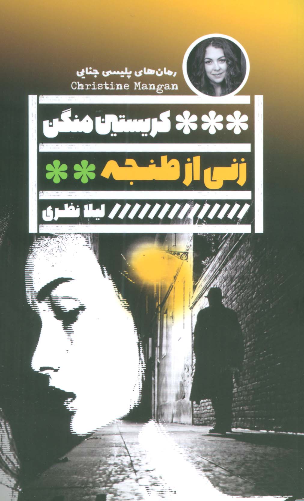 پایانه - زنی از طنجه