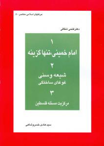 پایانه - امام خمینی ، تنها گزینه