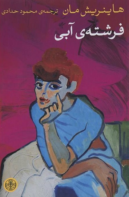 پایانه - فرشته آبی