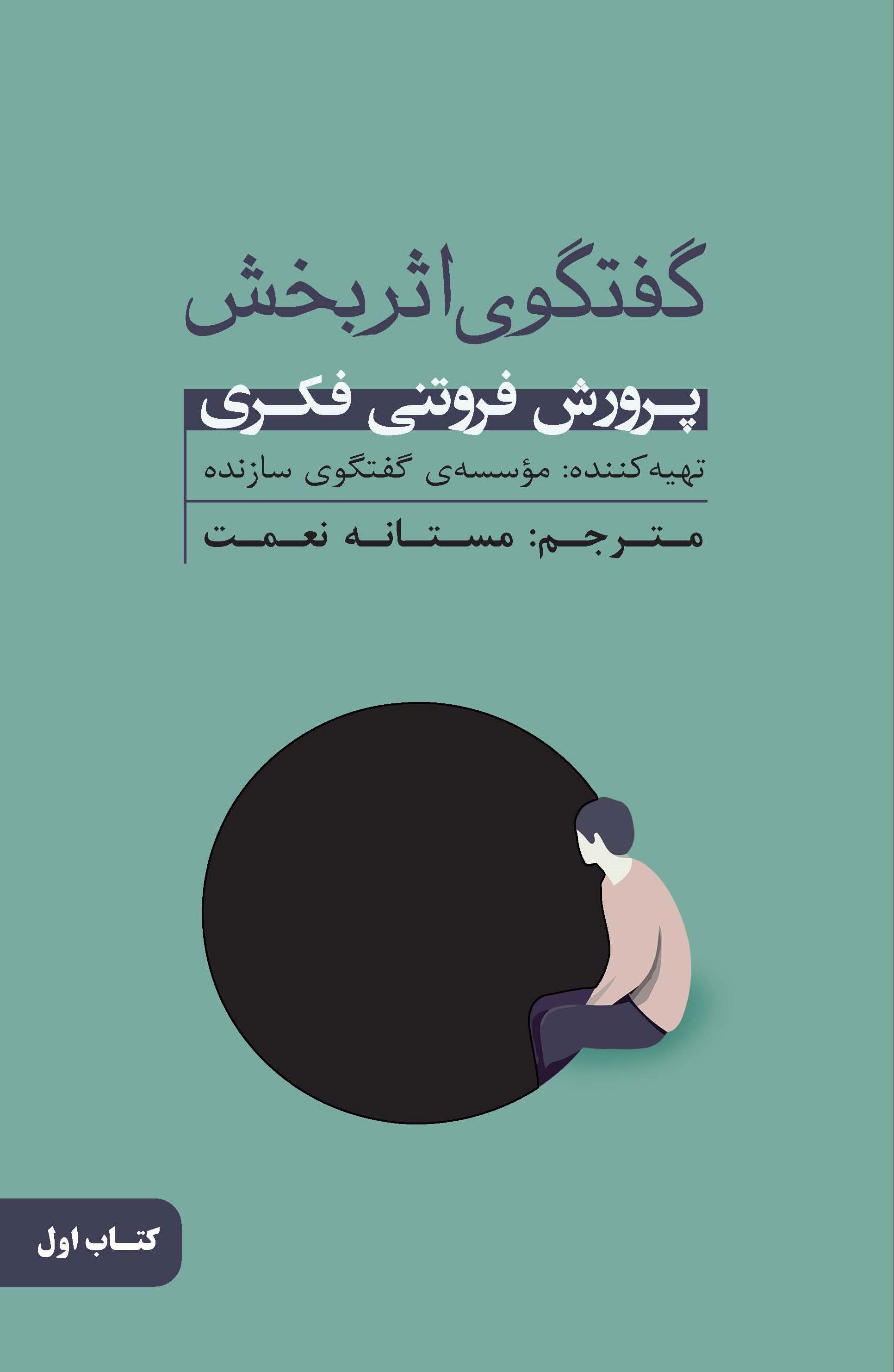 پایانه - گفتگوی اثربخش (اول)