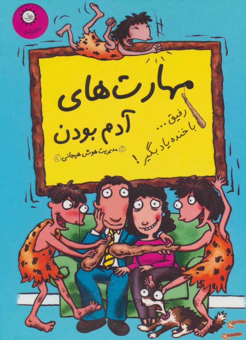 پایانه - مجموعه مهارت های آدم بودن