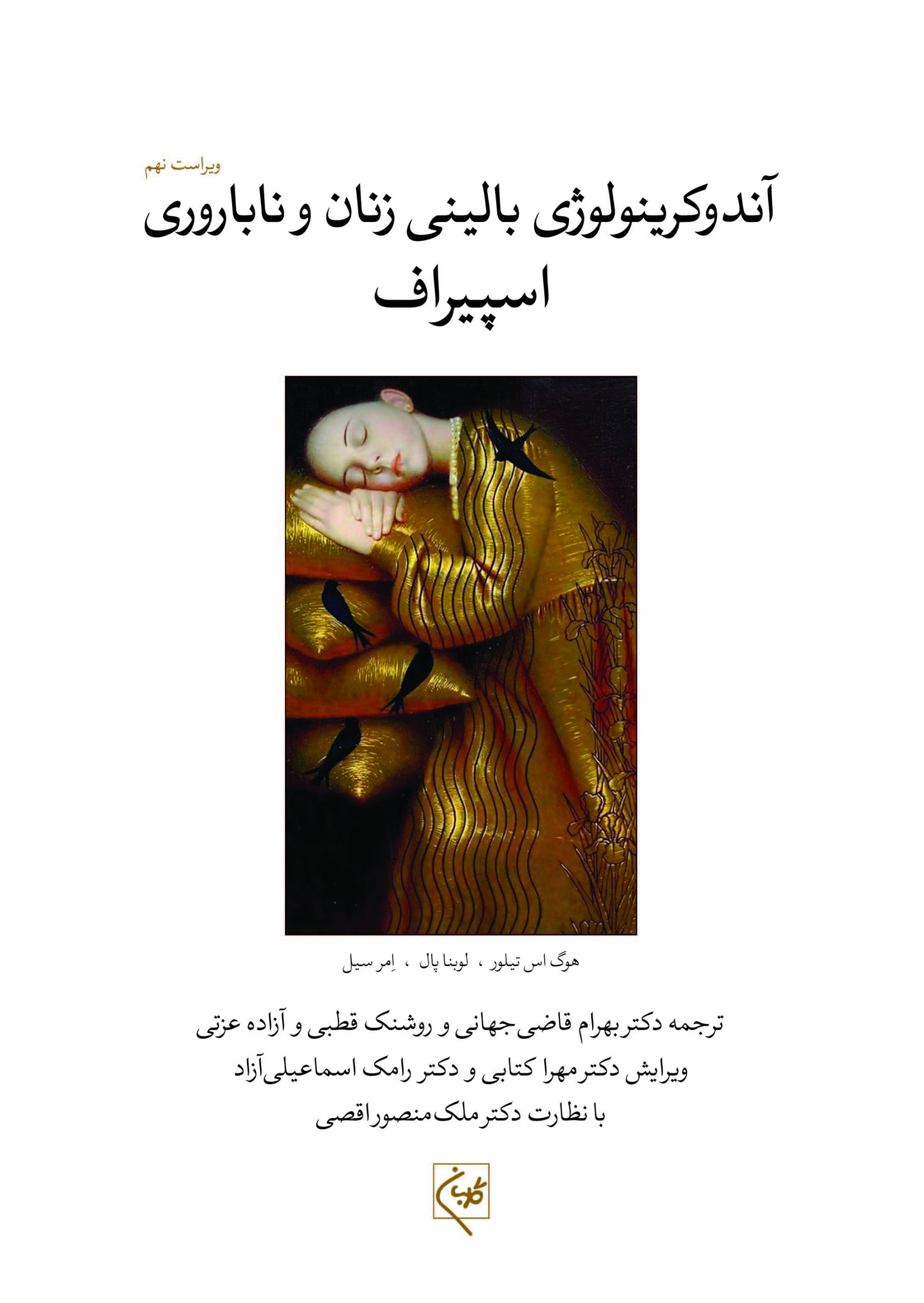 پایانه - آندوکرینولوژی بالینی زنان و ناباروری اسپیراف (جلد سوم)