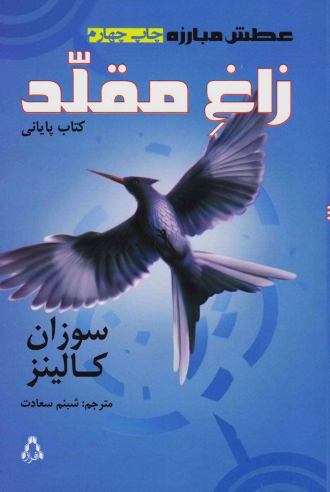 پایانه - عطش مبارزه: زاغ مقلد