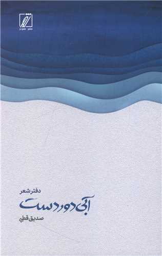 پایانه - آبی دوردست